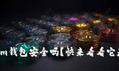 你知道Tokenim钱包安全吗？快来看看它是否容易被