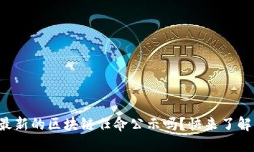 你知道最新的区块链任命公示吗？快来了解一下吧！