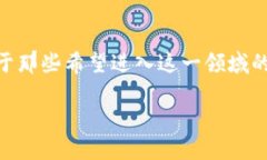   有区块链背景的币：你了解哪些值得投资的数字