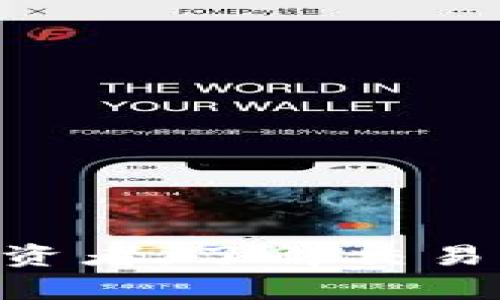   如何在OKEx上使用Tokenim？新手必看！ / 
 guanjianci Tokenim, OKEx, 加密货币, 交易所 /guanjianci 

引言：加密货币的未来与OKEx的选择
在数字货币迅速发展的今天，越来越多的投资者开始关注加密货币的交易，其中，OKEx作为一家知名的数字资产交易所，不仅提供丰富的交易品种，还拥有强大的技术支持和良好的安全措施。而Tokenim作为新兴的代币，也是许多用户在OKEx上的新选择。那么，如何在OKEx上使用Tokenim进行交易呢？本文将详细为你解答这一问题！

Tokenim是什么？
Tokenim是一种新兴的加密货币，旨在为用户提供更高效的交易方式和更便捷的支付体验。它结合了区块链技术和智能合约，为用户创造了一个安全透明的交易环境。通过Tokenim，用户可以方便地进行资产转移、价值交换，甚至是参与去中心化金融（DeFi）项目。随着Tokenim在市场上的认可度逐渐提高，它也在多个交易平台上上线，OKEx就是其中之一。

为何选择OKEx进行Tokenim交易？
选择合适的交易平台对于加密货币投资者来说至关重要。OKEx拥有以下几个优势，让其成为Tokenim交易的理想选择：
ul
    listrong品牌信誉/strong：作为全球领先的数字资产交易所，OKEx在行业内享有良好的声誉，数百万用户都在平台上进行交易。/li
    listrong安全性/strong：OKEx采用多层防护措施，保证用户资产的安全。通过冷钱包存储以及保险机制，用户可以安心交易。/li
    listrong丰富的交易选择/strong：除了Tokenim，OKEx还支持多种主流加密货币的交易，用户可以灵活选择投资品种，投资组合。/li
    listrong用户友好的界面/strong：即使是初学者，OKEx的平台设计也能让他们快速上手，轻松找到所需功能。/li
/ul

如何在OKEx上购买Tokenim？
开始在OKEx上交易Tokenim的步骤并不复杂，下面将详细分解每个步骤：
h4注册账号/h4
首先，用户需要在OKEx官网上注册一个账号。点击首页的“注册”按钮，填写必要的信息，如电子邮箱、密码等。在注册完成后，务必通过邮箱验证账号以激活。

h4身份认证/h4
为了提高安全性并遵守相关法律法规，OKEx要求用户完成身份认证。用户需要提供一些个人信息，并上传身份证明文件。认证通过后，用户可以享受更高的交易额度。

h4充值资金/h4
一旦账号注册并认证成功，用户需要向自己的交易账户中充值资金。OKEx支持多种充值方式，包括银行转账、信用卡支付和其他加密货币充值。选择适合自己的方式进行充值，资金到账后即可开始交易。

h4购买Tokenim/h4
资金到账后，用户可以在OKEx的交易页面找到Tokenim。选择“现货交易”选项，输入购买数量，并根据当前市场价格确认交易。点击“购买”按钮后，交易即可完成。

如何存储和管理Tokenim？
成功购买Tokenim后，如何安全地存储和管理这些资产也十分重要。用户可以选择以下几种主要方式：
ul
    listrongOKEx钱包/strong：用户可以将Tokenim存储在OKEx平台自带的钱包中，方便随时进行交易。/li
    listrong硬件钱包/strong：对于长期持有者，硬件钱包是更安全的选择，如Ledger或Trezor，这些设备即使在联网环境下也能保障资产安全。/li
    listrong软件钱包/strong：用户也可以使用手机或桌面软件钱包进行存储，如Trust Wallet或Exodus，这些钱包易于使用，适合快速交易。/li
/ul

Tokenim的投资策略
在投资Tokenim之前，了解一些基本的投资策略是十分重要的。以下是一些建议：
ul
    listrong长期持有/strong：如果你对Tokenim的未来持乐观态度，可以选择长期持有，在市场高点时再出售，以获取最大利润。/li
    listrong定期投资/strong：采用定期定额投资策略，定期购买Tokenim，使投资更加平衡，避免一次性投入带来的风险。/li
    listrong及时关注市场动态/strong：市场变化瞬息万变，保持对新闻和市场走势的关注，能帮助你做出更明智的决策。/li
/ul

可能会遇到的问题
在使用Tokenim及OKEx的过程中，用户可能会遇到一些常见问题，以下是两个主要问题及解决方案：

h4问题一：充值后资金未到账怎么办？/h4
有时，充值后资金可能不会立即到账。用户可以按照以下步骤检查和解决问题：
ul
    listrong确认充值方式/strong：如果是银行转账，确保输入的银行信息无误，并查看转账状态。通常情况下，银行转账可能需要一定时间才能到账。/li
    listrong查阅充值记录/strong：在账户的充值记录中，查看是否有相关的充值记录，如果未显示，请耐心等待。/li
    listrong联系客服/strong：如果等待后仍未到账，建议立即联系客服，提供充值凭证，他们会协助处理问题。/li
/ul

h4问题二：如何提升Tokenim的使用安全性？/h4
保护个人资产需要一些额外的安全措施，利用以下建议，可以提升Tokenim在OKEx上的使用安全性：
ul
    listrong开启二次验证/strong：启用二次验证可以增加账户的安全性，登录时会要求输入额外的验证码，确保只有你能访问账户。/li
    listrong定期更换密码/strong：定期更换账户密码并确保密码复杂，避免使用简单的密码，增强安全性。/li
    listrong不要分享个人信息/strong：在社交媒体或其他平台上，不要轻易分享自己的交易账户信息，以防诈骗和网络攻击。/li
/ul

总结
使用Tokenim进行交易，OKEx是一个值得选择的平台。通过本文的详细介绍，你可以更深入地理解Tokenim及其在OKEx上的使用方法。无论你是新手还是有一定经验的投资者，了解交易流程、管理资产以及保障安全都是至关重要的。希望这篇指南能帮助你在Tokenim投资旅程中驶向成功的彼岸！