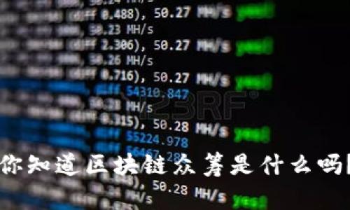 你知道区块链众筹是什么吗？