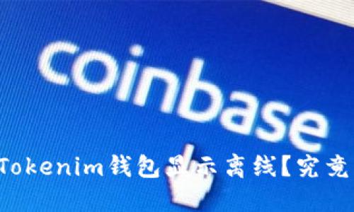 为什么我的Tokenim钱包显示离线？究竟该怎样解决？