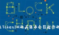 为什么TokenIM的头像币会引起你的兴趣？