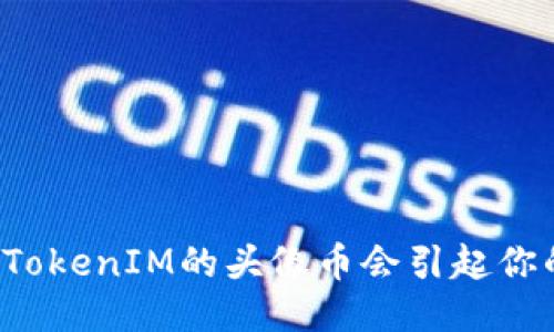 为什么TokenIM的头像币会引起你的兴趣？