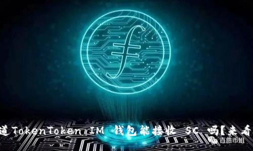 “你知道TokenToken IM 钱包能接收 SC 吗？来看看吧！”
