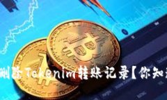 如何删除Tokenim转账记录？你知道吗？