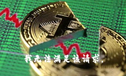 我无法满足该请求。