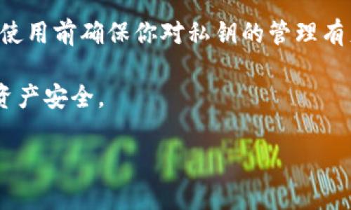 tokenim 是一种基于区块链的数字资产和代币管理平台。在使用 tokenim 或类似的区块链平台时，用户需要理解私钥和公钥的相关性以及它们在数字资产管理中的重要性。

什么是私钥和公钥？

私钥和公钥是密码学中一对重要的密钥，主要用于加密和解密信息。在区块链和加密货币的世界中，私钥是用来访问和管理用户数字资产的唯一凭证。它像是一个密码，只有拥有私钥的人才能控制相应的资产。

公钥则是与私钥配对的另一部分，可以公开给其他人使用。在许多情况中，其他人使用公钥来向你发送交易或资金，但他们无法利用公钥来访问你的资产。

Tokenim如何管理私钥？

在使用 tokenim 的过程中，私钥的管理至关重要。每个用户在注册或创建钱包时，都会生成一对公钥和私钥。tokenim 则通过多种方式提升私钥的安全性，例如使用冷存储技术、加密和多重签名

用户在使用 tokenim 前需要了解，私钥应该保存在安全的地方，绝对不可泄露给他人。如果私钥被他人获取，盗用数字资产的风险极高。

私钥的备份与恢复

为了确保资产安全，用户应该随机生成私钥的备份，这样即使遭遇设备丢失或损坏，用户仍然可以恢复访问。同时，使用安全的方式储存该备份，例如纸质记录或者密码管理工具。

不少人会将私钥记录在纸上，以避免黑客攻击的风险。不过，纸质备份同样需妥善保存，避免意外损毁和遗失。

Tokenim的安全建议

tokenim 对用户安全向来非常重视，为此，他提供了一些安全建议来帮助用户保护其私钥：

ul
    li定期更改你的助记词或密码。/li
    li使用硬件钱包来存储大额资产，确保设备的最新固件版本。/li
    li在不可信的设备上避免登录你的 tokenim 账户。/li
/ul

总的来说

在使用 tokenim 的过程中，私钥是用户可掌握资产的关键。了解私钥的作用与管理对于每个用户都是至关重要的。务必保护好你的私钥，以确保数字资产的安全。

可能相关的问题

h41. 如果我丢失了私钥，我的资产会消失吗？/h4

如果用户丢失了私钥，便意味着失去了对相应资产的所有控制权。由于区块链的去中心化特性，没有任何第三方机构可以帮助恢复丢失的私钥，因此，请务必妥善备份。

h42. Tokenim是否提供恢复私钥的措施？/h4

tokenim 本身不提供私钥恢复服务，所有的私钥管理都是由用户自己负责。因此，务必在使用前确保你对私钥的管理有足够的了解和安全措施。

针对这两个问题，用户应当做好准备，合理利用备份和安全措施，以最大程度地保护个人资产安全。 

以上就是关于 tokenim 及其私钥的详细介绍，希望能帮助你更好地理解这一重要概念。