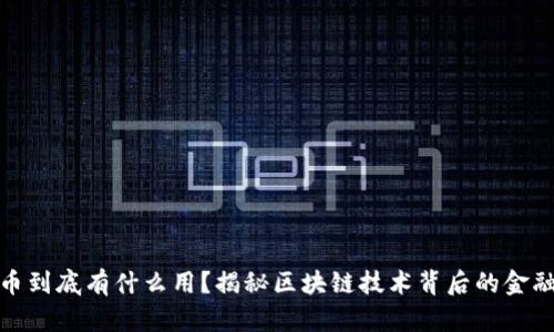 比特币到底有什么用？揭秘区块链技术背后的金融革命