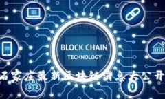 你知道吗？石家庄最新区块链消息大公开，快来