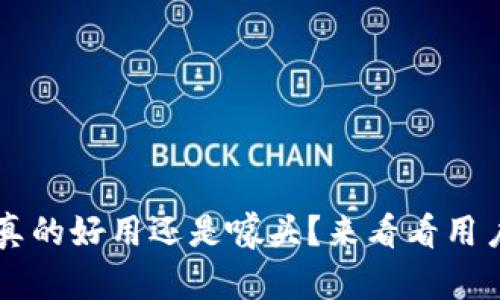 IM数字钱包，真的好用还是噱头？来看看用户的真实体验！