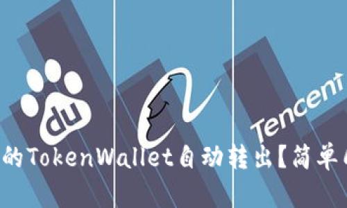 如何让你的TokenWallet自动转出？简单几步搞定！