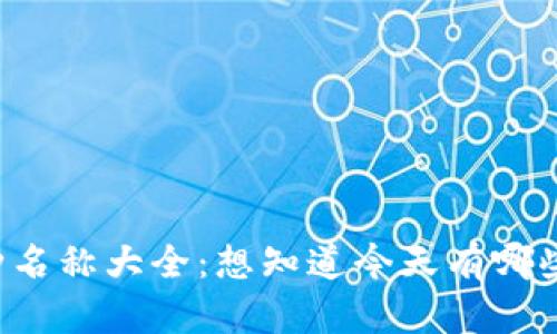 区块链币种名称大全：想知道今天有哪些热门币吗？