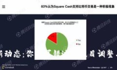 区块链最新动态：你不可错过的栏目调整与发展