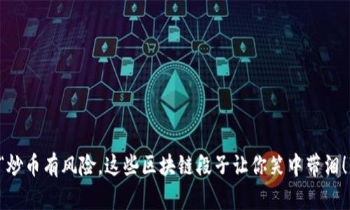 “炒币有风险，这些区块链段子让你笑中带泪！”