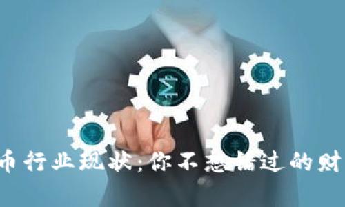 区块链炒币行业现状：你不想错过的财富机会吗？