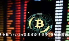 中币转TokenIm需要多少手续费？详解费用问题