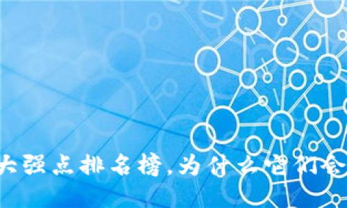 区块链十大强点排名榜，为什么它们会改变未来？