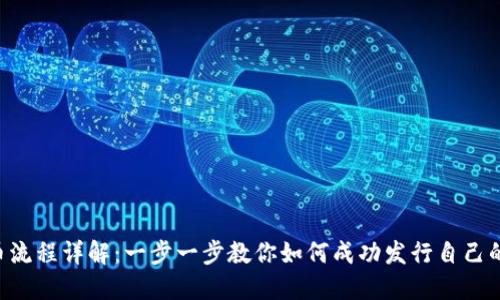 区块链发币流程详解：一步一步教你如何成功发行自己的加密货币！