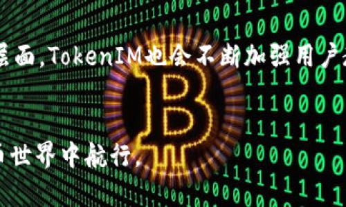jiaoti如何识别和防范TokenIM假冒钱包？/jiaoti  
TokenIM, 假冒钱包, 钱包安全, 防范措施/guanjianci  

引言
在数字货币的快速发展中，许多人经历了从传统金融系统到加密货币世界的转变。然而，随着这一转变，风险也随之增加。其中，假冒钱包的威胁尤为突出，成为了许多用户面临的一大挑战。尤其是当我们提到TokenIM这一项目时，假冒钱包的风险显得尤其迫切。本文将深入探讨如何识别和防范TokenIM假冒钱包，帮助用户更安全地管理他们的数字资产。

什么是TokenIM？
TokenIM是一款提供加密货币钱包服务的应用，旨在为用户提供安全、便捷的数字资产管理工具。它支持多种主流的加密货币，用户可以在一个平台上进行交易、存储和管理资产。TokenIM不仅为用户提供了基础的钱包功能，还加入了众多安全措施，确保用户资产的安全。然而，随着其知名度的提升，也吸引了许多假冒者的关注，使得假冒TokenIM钱包层出不穷。

TokenIM假冒钱包的特征
要识别假冒钱包，首先需要了解其常见特征。假冒TokenIM钱包往往具备以下特点：
ul
  listrong应用名称与图标相似：/strong假冒钱包应用可能会使用与TokenIM相似的名称和图标，用户在下载安装时容易误识别。/li
  listrong未经官方验证：/strong这些应用通常没有官方认证或在应用商店中的评级较低，甚至没有发布在可信赖的应用商店中。/li
  listrong要求不必要的权限：/strong假冒钱包可能会要求用户给予不必要的权限，例如访问联系人、相机等，这本不在钱包功能所需的范围之内。/li
  listrong虚假宣传和过高的收益承诺：/strong一些假冒钱包可能会通过虚假广告宣传高回报，诱使用户投资。/li
/ul

如何识别假冒TokenIM钱包
了解了假冒钱包的特征后，接下来我们要学习如何有效地识别假冒TokenIM钱包。以下是一些实用的方法：
ul
  listrong检查应用来源：/strong始终通过官方渠道下载安装应用，例如TokenIM的官方网站或获取其在知名应用商店的链接。查看用户评论和评分，了解其他用户的真实体验。/li
  listrong验证官网信息：/strong访问TokenIM的官方网站，确认下载链接以及最新公告，以确保下载的应用是官方版本。/li
  listrong保持警惕：/strong对于那些承诺高额收益的应用，始终保持警惕。这通常是一个引诱用户的骗局。/li
  listrong使用安全软件：/strong安装可信赖的安全软件，能够帮助你在下载应用时及时发现潜在的威胁。/li
/ul

防范假冒TokenIM钱包的措施
防范假冒钱包的最佳方式是采取积极的措施来保护自己的资产。以下是一些有效的防范策略：
ul
  listrong加强密码安全：/strong使用复杂且独特的密码，并定期更换。避免将密码分享给他人。/li
  listrong启用双重验证：/strong如果TokenIM提供双重验证功能，请务必启用。这将为你的账户增加一层额外的保护。/li
  listrong定期更新应用：/strong保持TokenIM与市场上最新版本，及时更新以获得最新的安全性和功能。/li
  listrong备份私钥：/strong始终备份自己的私钥，并将其存储在安全的地方。若遇到任何问题，可以通过私钥找回资产。/li
/ul

总结
在数字货币的世界中，了解如何识别和防范TokenIM假冒钱包至关重要。通过正确的识别和防范措施，你能有效降低遭遇假冒钱包的风险，保护好自己的数字资产。确保你使用的是官方版本的钱包，定期更新应用信息，并需时刻保持警惕。让我们共同构建一个更安全的加密货币环境。

相关问题

问题一：如何处理已经DOWNLOAD了假冒TokenIM钱包？
如果你不慎下载了假冒的TokenIM钱包务必迅速采取措施。首先，立即删除假冒应用，避免进一步的数据泄露。其次，确保你的数字资产未在该应用中被存储。如果曾经在该假冒钱包中输入过敏感信息或密码，建议立即更改TokenIM相关账户的密码，同时监控账户活动，确保没有异常交易。此外，保持警惕，观察是否收到任何有关资产被盗用的通知。

问题二：TokenIM有何安全功能以防止假冒钱包？
TokenIM本身也采取了一系列安全措施来保护用户。从官方角度，TokenIM可能会定期进行代码审查，确保没有任何漏洞。此外，它可能会拥有先进的加密技术保护用户数据。在社区层面，TokenIM也会不断加强用户教育，提示用户如何识别假冒钱包及其风险。最后，TokenIM可能会尽量与法律机构合作，打击假冒行为，维护用户利益。通过这些措施，TokenIM竭力减轻假冒钱包对用户带来的威胁。

结束语
随着数字金融时代的不断深化，对假冒钱包的警惕性应变得更加重要。理智使用公信钱包，遵循上述防范措施，可以极大降低风险。希望本文提供的信息能帮助更加安全地在加密货币世界中航行。