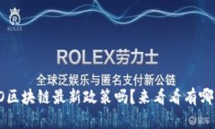 你知道ISO区块链最新政策吗？来看看有哪些变化