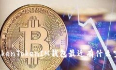 你知道TokenTokenIM钱包最近有什么空投币吗？