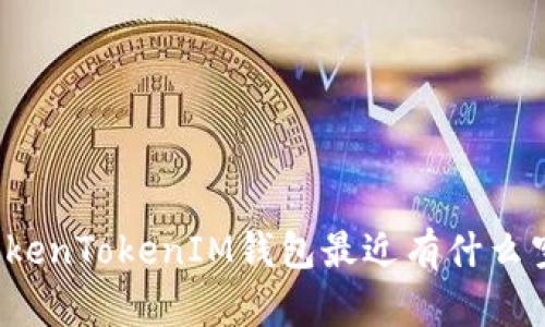 你知道TokenTokenIM钱包最近有什么空投币吗？