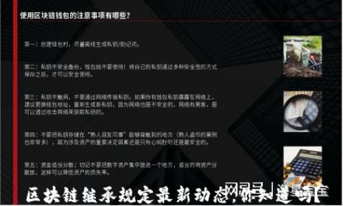 
区块链继承规定最新动态，你知道吗？