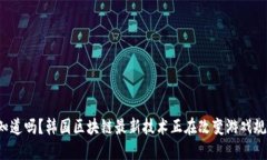 你知道吗？韩国区块链最新技术正在改变游戏规
