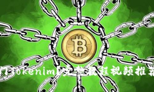 如何轻松入门Tokenim？完整教程视频推荐与步骤解析