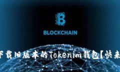 在哪里下载旧版本的Tokenim钱包？快来看看吧！