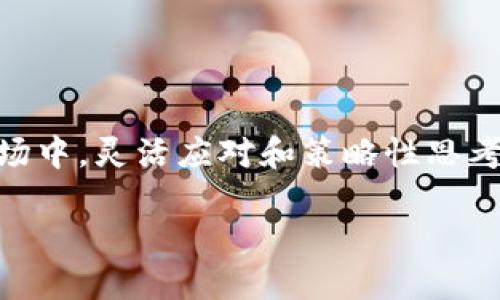    如何正确使用Tokenim钱包进行币通缩？  / 
 guanjianci  Tokenim钱包, 币通缩, 加密货币, 数字资产  /guanjianci 

什么是Tokenim钱包？
在了解如何进行币通缩之前，首先，我们需要明确什么是Tokenim钱包！Tokenim钱包是一款广泛使用的加密货币钱包，允许用户安全地存储、发送、接收和管理不同类型的数字资产。它的用户界面友好，功能丰富，不仅支持主流的数字货币，还提供了一系列独特的功能，如币通缩、交易分析等。而币通缩，顾名思义，就是通过某种方式减少流通中的币量，从而理论上提升币的价值。

什么是币通缩？
币通缩是指通过各种方式减少流通中的加密货币数量。通常，币通缩的操作会包括销毁一定量的币、设置锁仓机制或者引入新的经济模型以减少流通中的币次。这样的操作能够做到以下几点：一是提高稀缺性，二是促进币价上涨，三是激励持币者长期持有。

使用Tokenim钱包进行币通缩的步骤
现在，让我们深入了解如何使用Tokenim钱包进行币通缩。以下是一步步的操作指南：

h4第一步：下载与安装Tokenim钱包/h4
首先，确保你拥有Tokenim钱包的最新版。前往官方网站或应用商店下载，并根据指引进行安装。安装成功后，注册账户，确保设置强密码并启用双重身份验证，以保障钱包安全。

h4第二步：充值你的钱包/h4
这是进行任何操作的基础，确保钱包中有足够的数字资产进行币通缩。你可以在Tokenim钱包内通过转入其他钱包的方式进行充值，或在支持Tokenim钱包的交易所购买加密货币并转入你的钱包地址。

h4第三步：选择币通缩的类型/h4
在Tokenim钱包中，你可能会发现不同的币通缩选项。根据你的投资策略和长远目标选择最适合你的通缩方式。例如，公共销毁是直接从市场上消除一定数量的币，而锁仓则会让一部分币不能流通一段时间。这一步非常关键，因为不同的方式对币的价值和市场反应会有不同的影响。

h4第四步：执行通缩操作/h4
一旦选择了适合的币通缩方式，你只需按照钱包内的步骤进行操作。系统会提供相应的提示，确保你清楚每一个步骤。通常，你需要输入要通缩的币的数量，并确认交易。在此过程中，请务必查看手续费和其他相关信息，以确保所有条件都符合你的预期。

h4第五步：确认交易状态/h4
完成以上操作后，耐心等待确认。你可以在Tokenim钱包的交易记录中查看操作状态。一般来说，转账的确认速度取决于网络的繁忙程度，所以在交易量大时，请耐心等待。

币通缩的优势与劣势
进行币通缩的过程中，了解其优势与劣势是至关重要的。

h4优势/h4
ul
  listrong提高稀缺性： /strong通缩使得市场上流通的币减少，从而增加了每个币的价值潜力。/li
  listrong促进长期持有： /strong币通缩使得持币者更有动力去持有而非交易，促进了市场的稳定。/li
  listrong改善市场情绪： /strong通缩措施能够提升投资人的信心，吸引更多投资者关注和投资。/li
/ul

h4劣势/h4
ul
  listrong成本问题： /strong币通缩可能需要额外的费用，例如交易手续费，这会对小额投资者造成一定的负担。/li
  listrong可能的市场波动： /strong通缩措施未必总是能够稳定币价，市场反应可能会存在不确定性。/li
  listrong流动性降低： /strong减少流通中的币会使得市场流动性降低，只适合长线投资者。/li
/ul

常见问题

h4问题一：币通缩是否适合所有投资者？/h4
币通缩并不适合所有投资者，特别是那些注重短期收益的投资者。币通缩更多的是一种长线策略，适合那些希望稳定价值、避免频繁交易的投资者。如果你是一个希望通过快速交易获取利润的短线投资者，币通缩可能会使你错失其他机会。此外，币通缩的效果也往往非常依赖于市场环境和币本身的实力，因此在决定之前需要充分调研分析。

h4问题二：在Tokenim钱包中进行币通缩要注意哪些事项？/h4
在Tokenim钱包中进行币通缩时，有几个关键事项需要特别注意：
ul
  listrong风险管理：/strong始终要明白投资有风险，在通缩前要充分了解币种的背景、市场情况和未来潜力。/li
  listrong手续费问题：/strong不同的通缩方式可能会涉及不同的手续费，建议在操作前仔细查看并评估成本效益。/li
  listrong记录备份：/strong保持交易记录的备份，防止数据丢失后造成的损失。/li
  listrong市场趋势：/strong保持对市场趋势的关注，适时调整你的策略。/li
/ul

总结
通过Tokenim钱包进行币通缩是管理加密货币资产的一种有效方式。尽管它蕴含风险，但适当的管理和策略能够帮助投资者收益，实现资产的保值增值。在这个不断变化的市场中，灵活应对和策略性思考永远是成功的关键。 

希望这篇教程对你有所帮助，帮助你在Tokenim钱包中顺利进行币通缩！如果你有任何问题或进一步想了解的内容，欢迎随时交流！