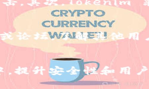    如何解决 Tokenim 添加 Token 失败的常见问题？  / 
 guanjianci  Tokenim, 添加 Token, 错误处理, 区块链  /guanjianci 

引言
在区块链和加密货币的快速发展中，Tokenim 作为一种流行的数字资产管理工具，吸引了越来越多的用户。然而，在使用过程中，许多用户会遇到添加 Token 失败的情况，这不仅让人心烦，还可能影响到他们的投资决策。那么，为什么会出现这种情况？我们该如何快速有效地解决这些问题呢？

Tokenim 添加 Token 失败的常见原因
首先，让我们来看一下造成 Tokenim 添加 Token 失败的几种常见原因。这种理解对于我们解决问题至关重要。

h41. 地址格式不正确/h4
在区块链中，Token 地址是非常敏感的，任何小的错误都可能导致添加失败。确保您输入的地址是正确的，并且符合您选择的区块链标准。

h42. 网络连接问题/h4
良好的网络连接是使用 Tokenim 的基础。如果您的网络不稳定，可能会导致连接超时或请求未发送成功，进而影响您添加 Token 的操作。

h43. Token 不支持/h4
Tokenim 可能不支持您尝试添加的 Token。为了确保顺利添加，请提前查阅 Tokenim 支持的 Token 列表。

h44. 软件版本过旧/h4
如果您使用的 Tokenim 版本过于陈旧，可能会缺少最新的功能或修复程序，导致某些操作无法顺利进行。定期更新软件非常重要。

h45. 操作步骤不当/h4
有时候，用户可能忽视了操作步骤中的某些细节，比如需要选择的区块链类型、Token 的符号等。这些细节同样会影响添加的成功与否。

如何解决 Token 添加失败的问题
了解了原因之后，接下来我们需要讨论的是如何有效地解决这些问题。

h41. 检查地址格式/h4
首先确认您输入的 Token 地址。许多钱包或平台会提供地址的复制粘贴功能，以减少手动输入的错误。确保地址没有额外的空格或字符。如果不确定，可以通过区块浏览器或官方渠道验证该地址。

h42. 确保网络稳定/h4
测试您的网络连接，确保它的稳定性。在添加 Token 时，避免在网络不稳定的环境下操作。如果发现您的网络经常掉线或速度缓慢，可以考虑重启路由器，或更换网络连接。

h43. 查阅官方支持列表/h4
在决定添加一个新的 Token 之前，一定要查阅 Tokenim 的官方支持列表，看看你想添加的 Token 是否已被支持。这不仅能节省时间，还能避免不必要的烦恼。

h44. 更新软件/h4
确保您使用的是 Tokenim 的最新版本。更新软件能增加您享受最新功能的机会，同时修复先前版本中的已知问题。使用 Google Play 或 App Store 简单地检查更新。

h45. 仔细阅读操作步骤/h4
如果反复失败，建议再仔细阅读一次添加 Token 的操作步骤。确保每一步都按要求进行。参考官方文档或用户手册，可以有效减少错误。

两个可能相关的问题
在解决 Tokenim 添加 Token 失败的问题时，用户可能还会遇到以下两个相关问题。

h4问题一：Tokenim 如何确保安全性？/h4
Tokenim 采取多种措施保障用户的资金安全，首先是通过区块链技术本身的去中心化特性，用户的数字资产是分散存储的，不易受到攻击。其次，Tokenim 采用了高强度的加密算法来保护用户的数据。此外，定期的安全审计也是他们的一个保护手段，确保没有漏洞可供攻击者利用。

h4问题二：如何提升使用 Tokenim 的体验？/h4
提升使用体验可以从多个方面入手。首先，熟悉平台的所有功能，理解每个功能的作用，从而更有效地使用这些功能。其次，定期浏览社区或论坛，了解其他用户的使用情况和心得。再次，参加一些线上或线下的用户活动，不仅能增强与平台的互动，还能获得相关的使用技巧。

总结
解决 Tokenim 添加 Token 失败的问题并不复杂。通过了解常见原因以及相应的解决措施，用户可以快速恢复正常操作。在使用过程中，提升安全性和用户体验将使您的投资之旅更加顺畅。希望本文能够为您提供帮助，让您在 Tokenim 的使用过程中避免一些不必要的麻烦。