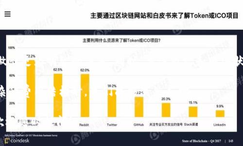   tokenim矿工费用如何计算？让我们聊聊！ /   
 guanjianci tokenim, 矿工费用, 加密货币, 区块链 /guanjianci 

什么是Tokenim的矿工费用？

在进入Tokenim的矿工费用之前，我们先了解一下什么是矿工费用。矿工费用是区块链网络中支付给矿工的酬劳，作为他们确认交易和维护网络安全的奖励。对于Tokenim而言，矿工费用是用户在进行交易时必须支付的费用，这笔费用根据网络的繁忙程度和交易的复杂性而变化。

矿工费用是如何计算的？

计算Tokenim的矿工费用时，有几个因素需要考虑。首先，交易的大小。交易数据越大，所需要的矿工费用也越高。这是因为更多的数据意味着矿工需要花费更多的资源来处理交易。

其次，网络的拥堵情况。如果很多用户同时进行交易，网络会变得拥挤。这时，矿工可以选择优先处理那些支付更高费用的交易。因此，用户可能需要支付更高的费用才能确保他们的交易能够迅速被确认。

最后，所需的确认时间也会影响矿工费用。如果用户急于完成交易，他们可能会愿意支付更高的费用，以确保更快的确认时间。

如何估算Tokenim的矿工费用？

尽管矿工费用的计算方式相对复杂，但用户可以通过以下方式来估算Tokenim的矿工费用：

ul
    listrong使用在线计算器：/strong许多网站提供了加密货币交易费用计算器，用户输入交易金额和其它相关信息就能获得估算的矿工费用。/li
    listrong查看网络状况：/strong在进行交易之前，用户可以查看Tokenim网络的实时状态，了解当前的拥堵情况，从而估算需要支付的费用。/li
    listrong参考历史数据：/strong用户可以查看历史交易数据，了解在类似网络条件下的矿工费用，从而做出合理的判断。/li
/ul

Tokenim与其它区块链平台的矿工费用比较

Tokenim的矿工费用与其它区块链平台相比可能显得不同。例如，比特币和以太坊在处理智能合约和大规模交易时的费用往往较高。而Tokenim作为一个新兴的平台，因其独特的设计和技术，可能在某些情况下提供更为合理的矿工费用。这不禁引发我们思考：Tokenim是否能够因此吸引更多的用户与开发者？

用户在支付矿工费用时的注意事项

用户在支付Tokenim矿工费用时，应该牢记几个重要事项：

ul
    listrong费用合规：/strong确保支付的费用符合平台的要求，并避免因为费用过低而导致交易未确认。/li
    listrong网络波动：/strong密切关注网络波动，避免在网络高峰期进行交易，以更低的费用完成交易。/li
    listrong安全性：/strong确保使用可靠的钱包服务，避免因费用问题导致的安全隐患。/li
/ul

常见问题解答

h4问题一：Tokenim的矿工费用是否会持续上涨？/h4

这是一个复杂的问题。矿工费用的涨跌不仅与Tokenim网络的使用率有关，还与整个加密市场的变化密切相关。随着Tokenim越来越多的人使用，网络的拥堵程度可能会增加，从而推高矿工费用。然而，Tokenim团队也在不断探索网络性能的方案，希望能在未来保持费用的合理性和稳定性。

h4问题二：如何选择合适的矿工费用？/h4

在选择合适的矿工费用时，用户可以考虑自己的交易需求。例如，如果是小额交易且时间不紧迫，可以选择较低的费用。然而，如果是大额交易或急需确认的交易，用户就要考虑支付更高的矿工费用，以确保交易能够尽快被矿工处理和确认。此外，用户也可以参考网络状态和历史费用来做出明智的决策。

总结

Tokenim的矿工费用是影响用户体验的重要因素。通过了解矿工费用的计算方式、估算方法以及网络的使用情况，用户能够在交易中做出更为明智的决策。同时，关注市场和网络状况的变化有助于用户更好地管理自己的交易成本。在未来，随着Tokenim技术的不断演进，希望能够为用户带来更优的矿工费用体验。

在这个充满创新与变化的加密世界里，理解和掌握矿工费用将使用户在Tokenim及其他区块链平台上游刃有余，也许有一天，面对复杂的费用结构时，我们能够淡然应对。

我们今天聊了Tokenim的矿工费用及其相关问题，希望对你有所帮助！如果你还有其他问题或者想进一步了解Tokenim的工作原理，欢迎随时提问！