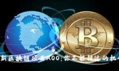 最新区块链项目AOO：你不能错过的机会！