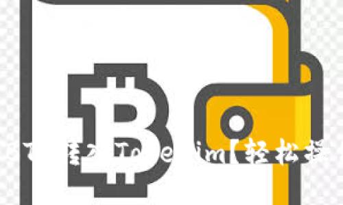 如何将BTC转入Tokenim？轻松操作指南！