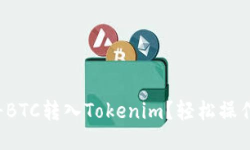 如何将BTC转入Tokenim？轻松操作指南！