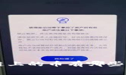 以太坊区块链上的币有哪些？我们来聊聊！