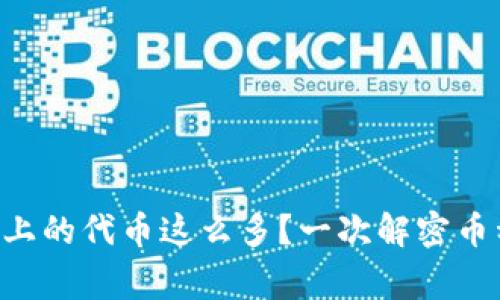 为什么区块链上的代币这么多？一次解密币种背后的故事！