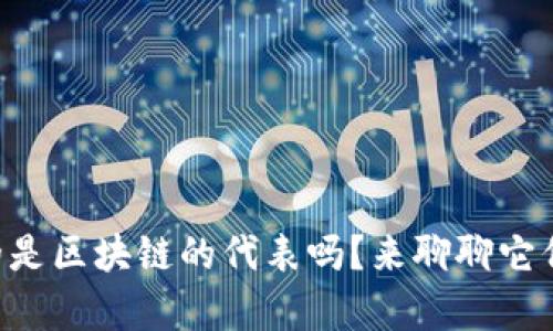 虚拟币真的是区块链的代表吗？来聊聊它们的关系吧！