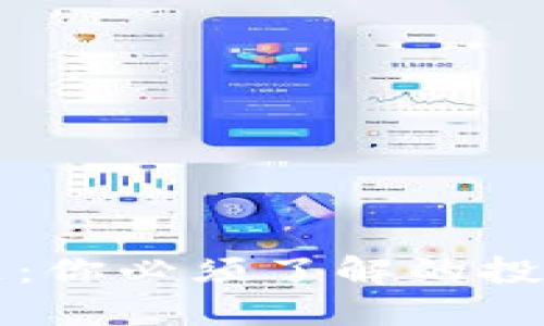 比特币区块链：你必须了解的投资机会与挑战