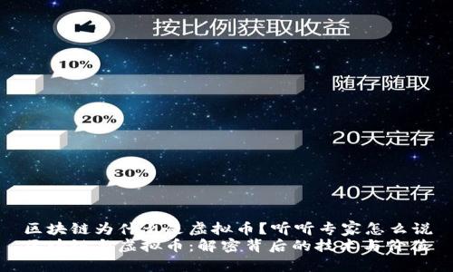 区块链为什么是虚拟币？听听专家怎么说
区块链与虚拟币：解密背后的技术与价值