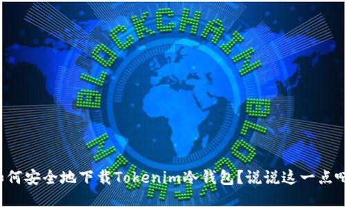 如何安全地下载Tokenim冷钱包？说说这一点吧！