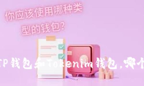你在犹豫：TP钱包和Tokenim钱包，哪个更适合你？