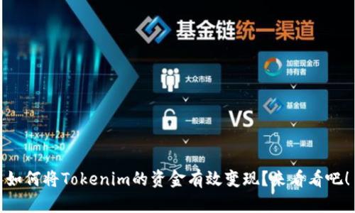 如何将Tokenim的资金有效变现？来看看吧！