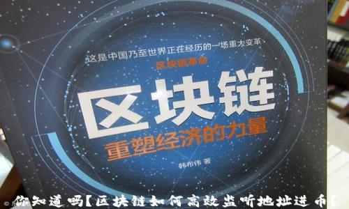 
你知道吗？区块链如何高效监听地址进币？
