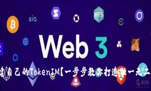 如何轻松创建自己的TokenIM？一步步教你打造独一无二的数字资产！