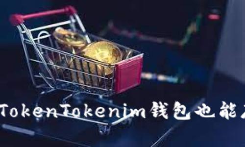 “你知道吗？TokenTokenim钱包也能存放EOS哦！”