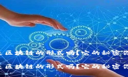 雷达币是区块链的形式吗？它的秘密你了解吗？

雷达币是区块链的形式吗？它的秘密你了解吗？