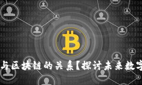 如何理解QQ币与区块链的关系？探讨未来数字货币的可能性